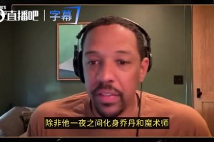 哈登能否扭转口碑？弗莱：没戏！除非他突然化身乔丹！他防守太烂